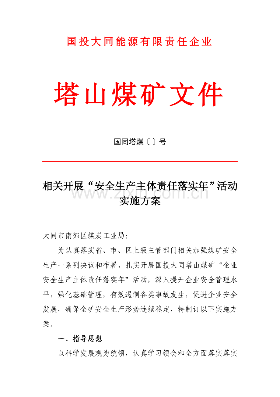 公司塔山煤矿关于开展安全生产主体责任落实年活动的实施方案模板.doc_第1页