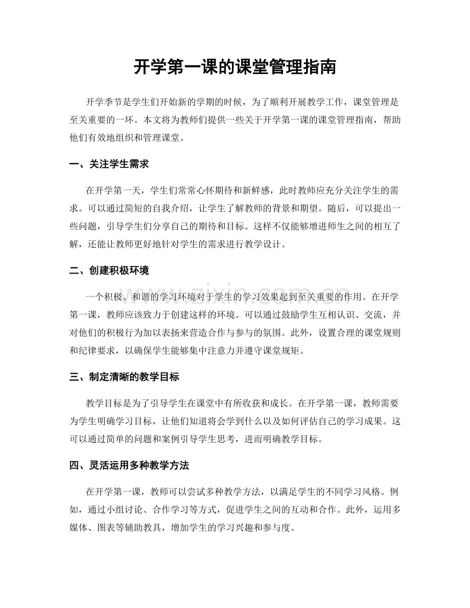 开学第一课的课堂管理指南.docx_第1页