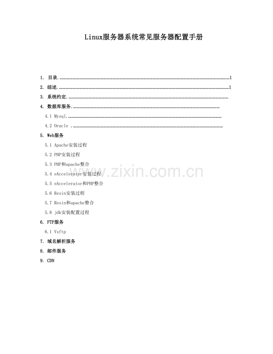 Linux服务器系统常用服务器配置手册模板.doc_第1页