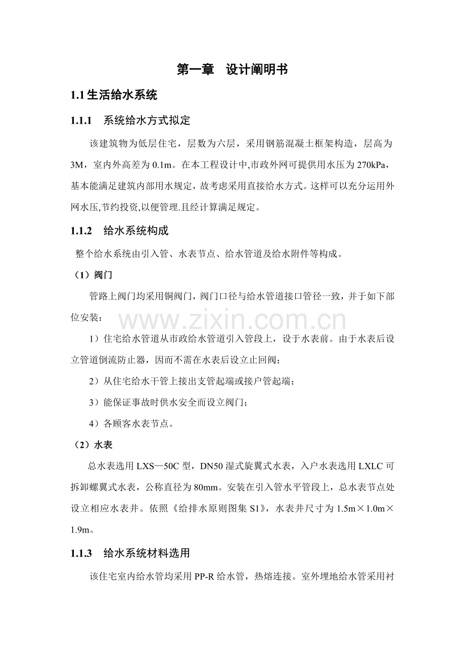 建筑工程给水排水专业课程设计计算报告书.doc_第1页