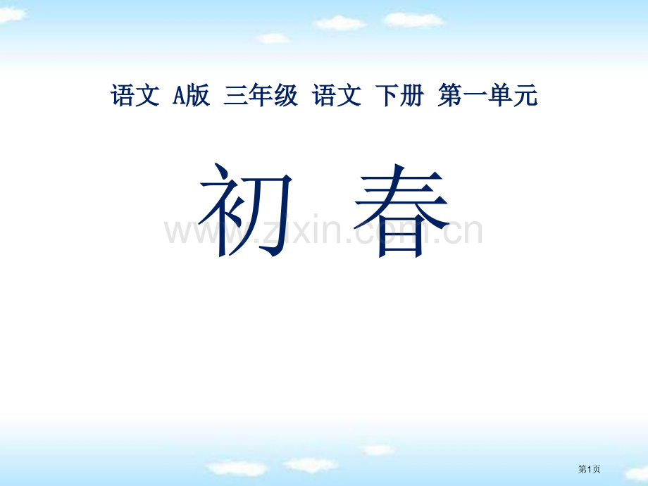 初春省公开课一等奖新名师比赛一等奖课件.pptx_第1页