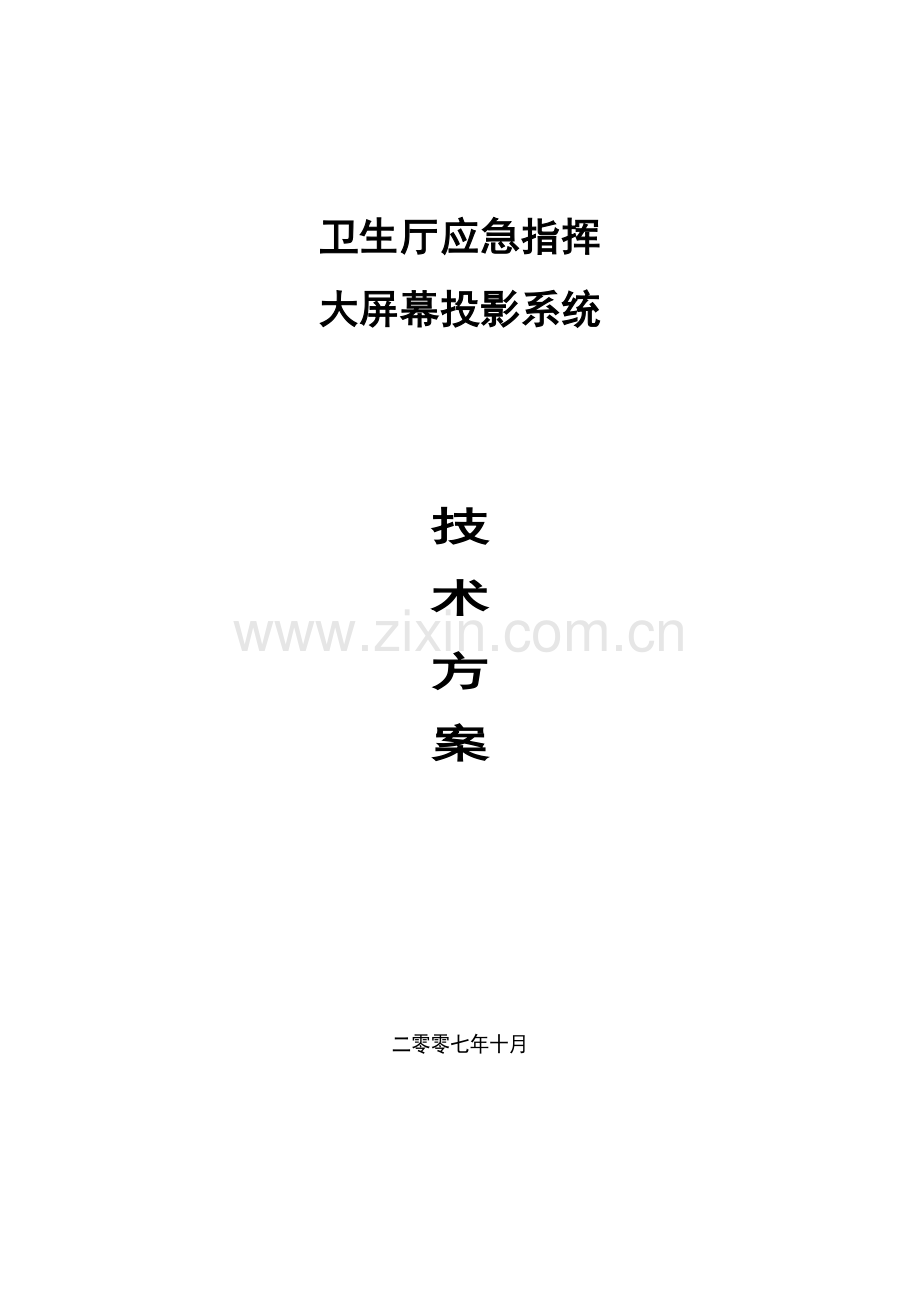 大屏幕投影系统关键技术专项方案.doc_第1页