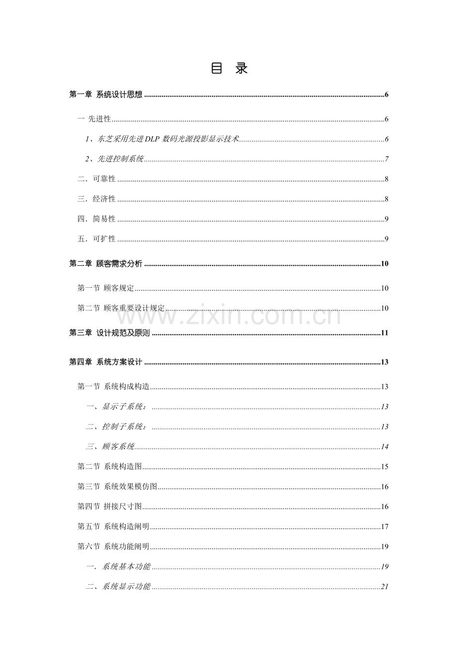 大屏幕投影系统关键技术专项方案.doc_第2页