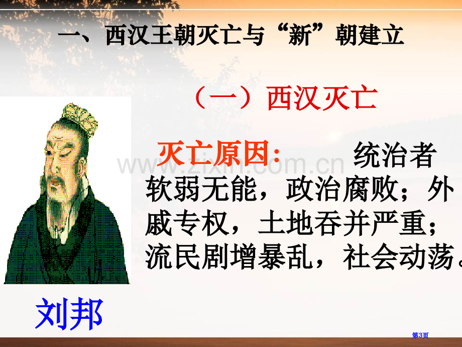 东汉的兴与衰大一统国家的建立—秦汉课件省公开课一等奖新名师比赛一等奖课件.pptx_第3页