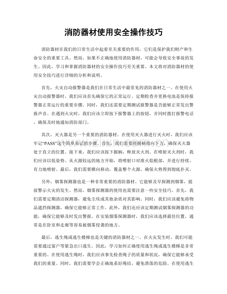 消防器材使用安全操作技巧.docx_第1页