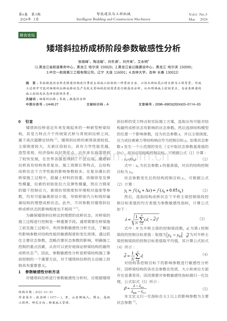 矮塔斜拉桥成桥阶段参数敏感性分析.pdf_第1页