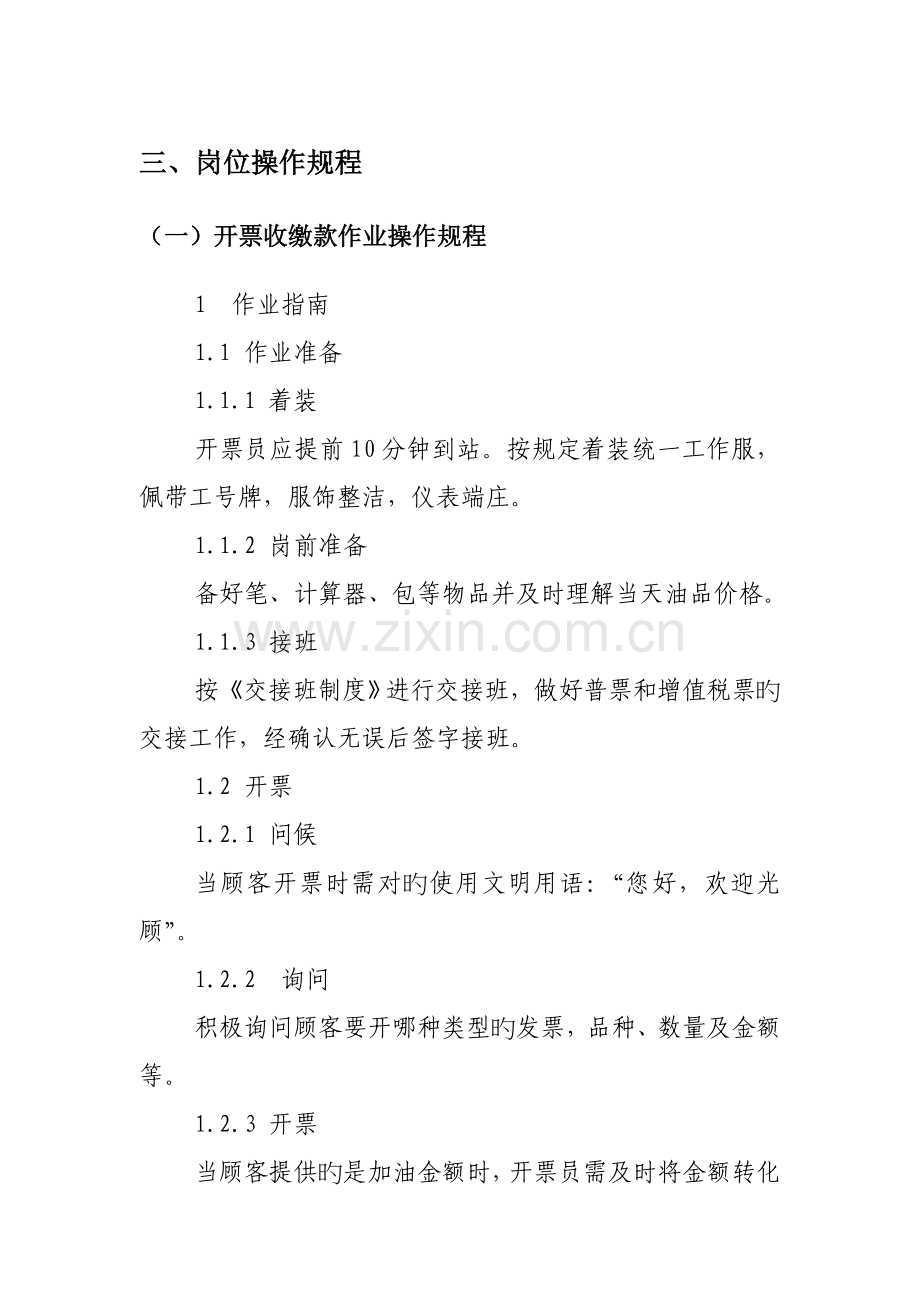 加油站操作专题规程.docx_第1页