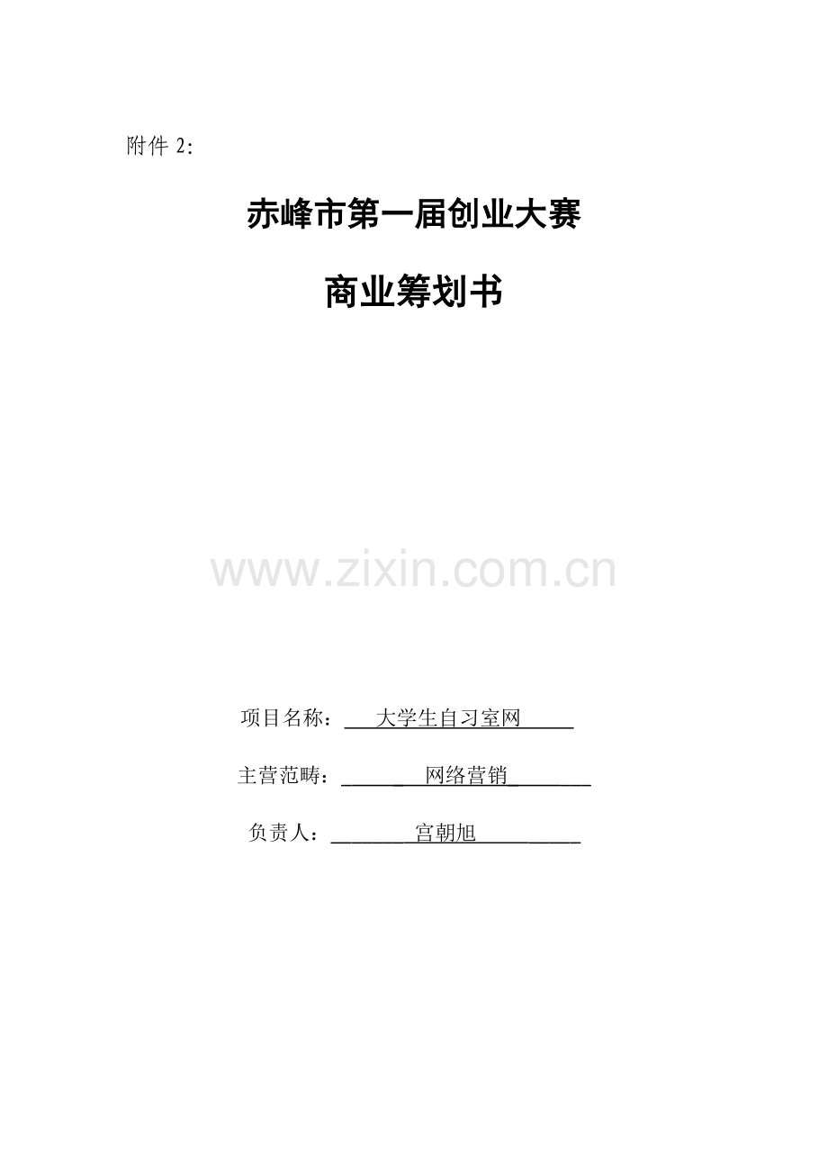 大学生自习室商业专题计划书.doc_第1页