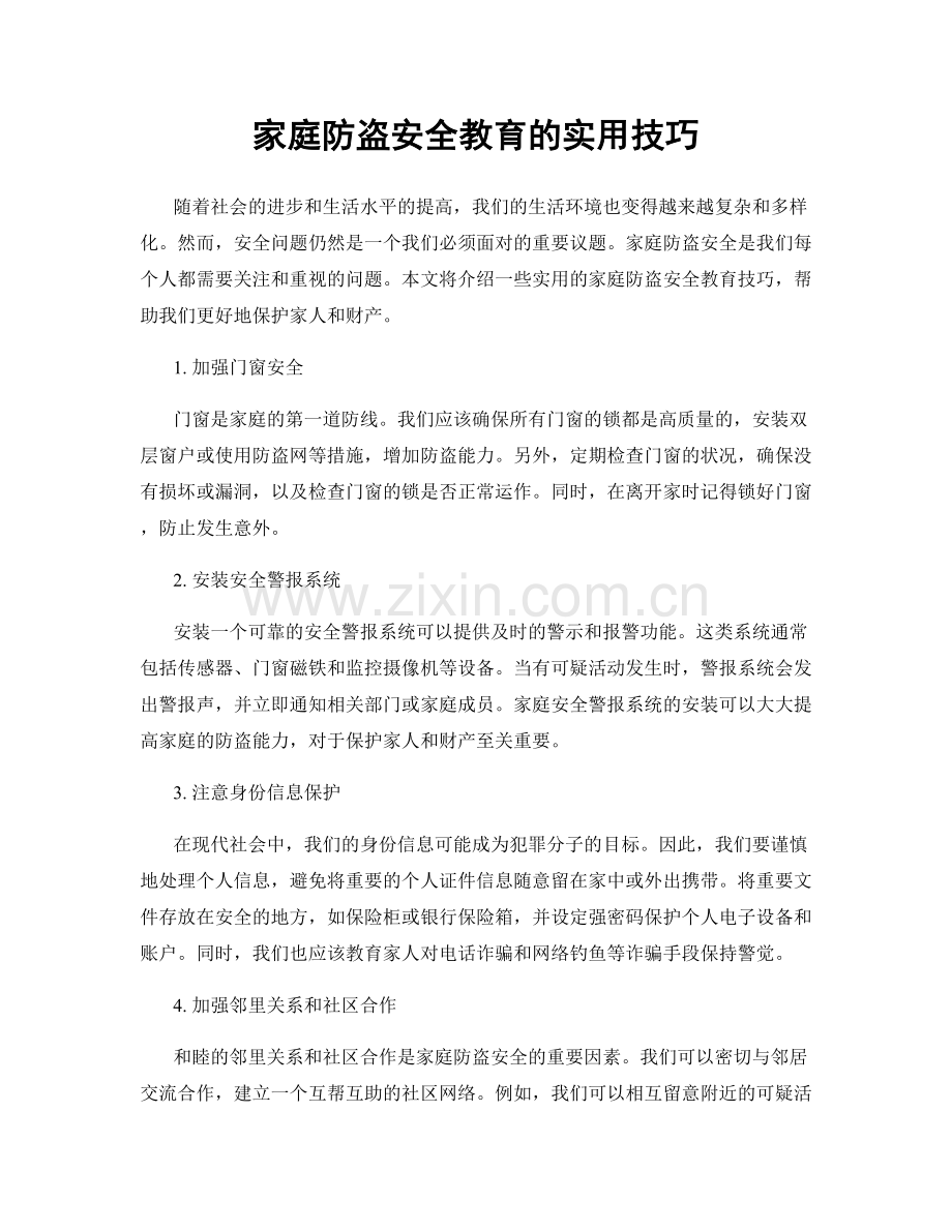 家庭防盗安全教育的实用技巧.docx_第1页