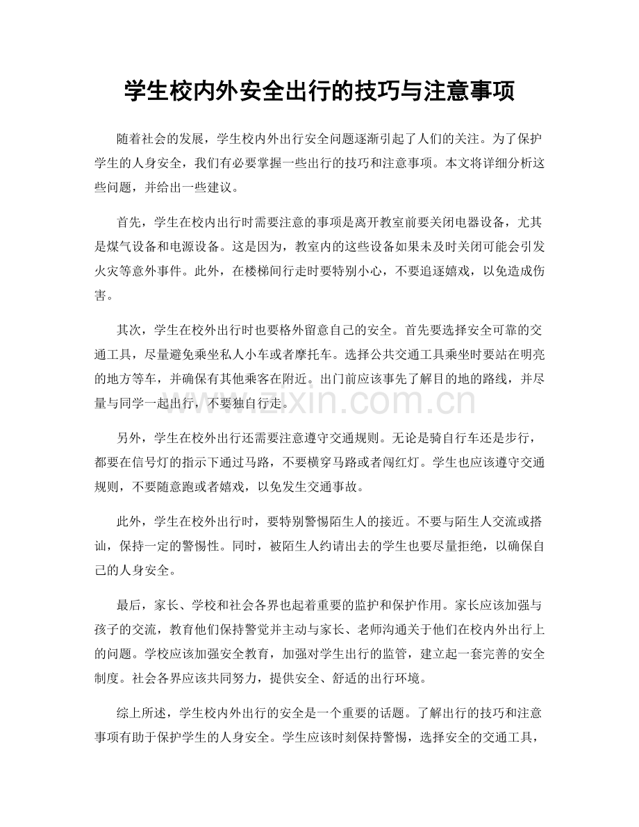 学生校内外安全出行的技巧与注意事项.docx_第1页