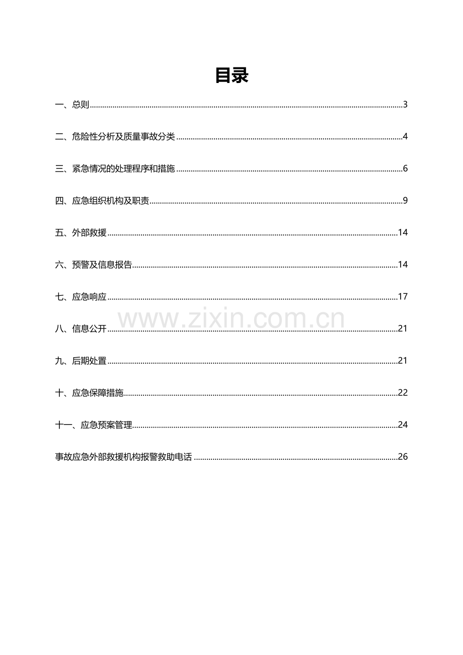 建筑工程综合项目工程质量事故应急专项预案.doc_第2页