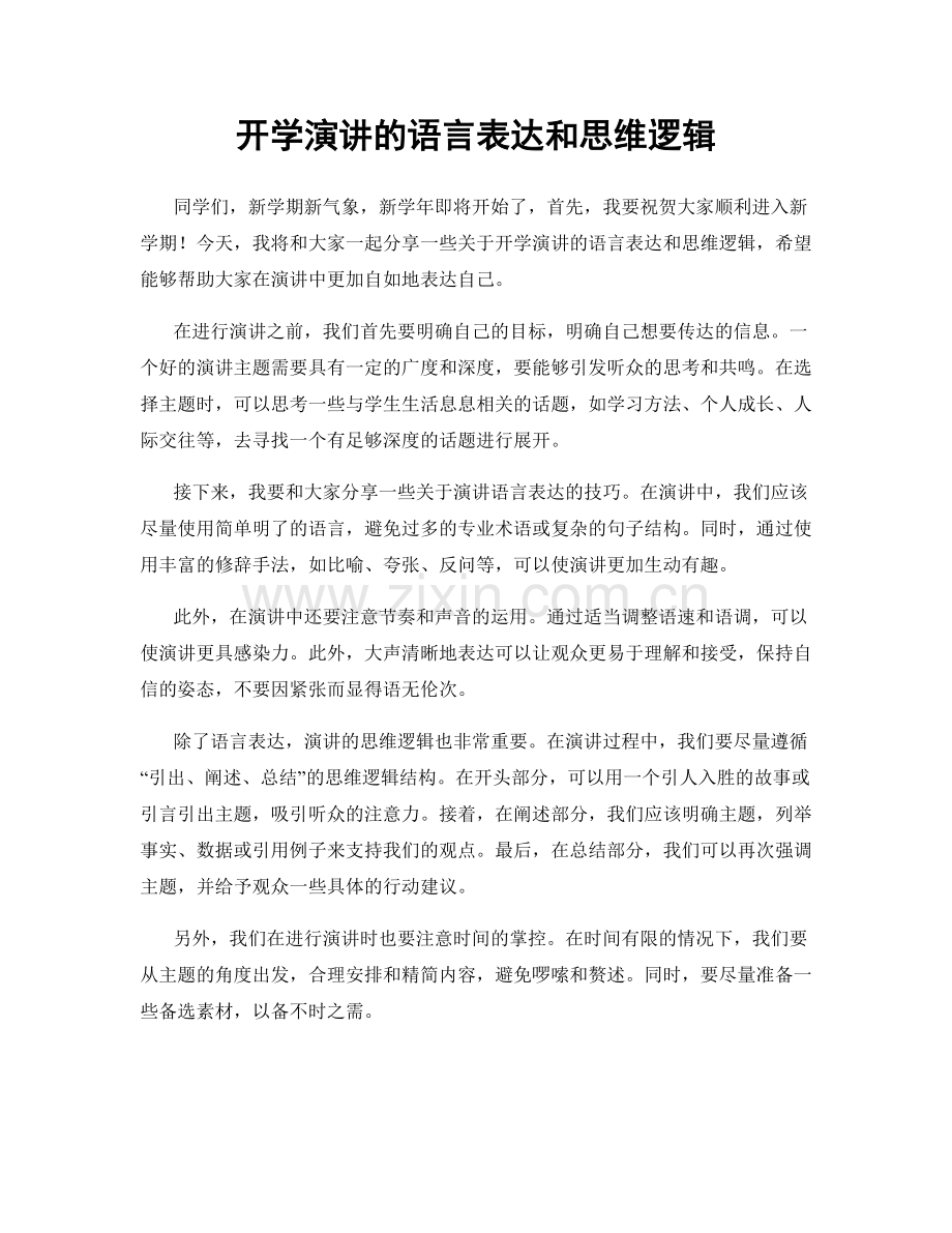 开学演讲的语言表达和思维逻辑.docx_第1页