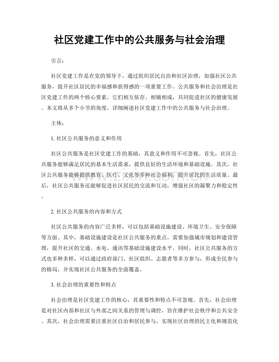 社区党建工作中的公共服务与社会治理.docx_第1页