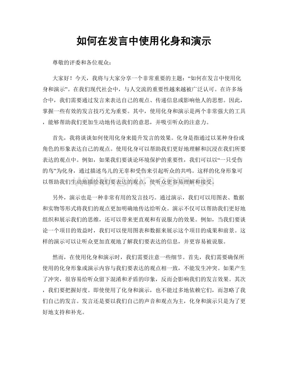 如何在发言中使用化身和演示.docx_第1页