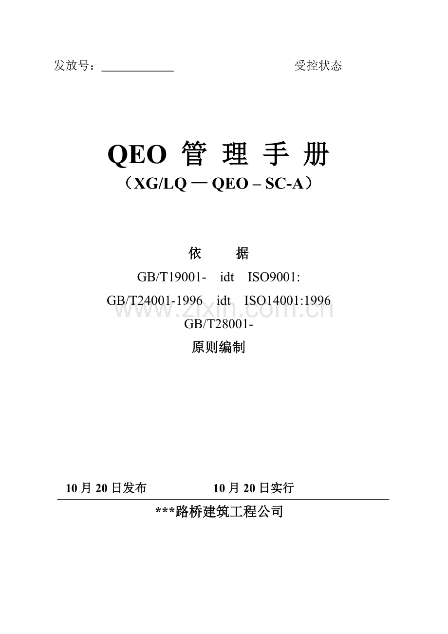 QEO管理基础手册专业资料.doc_第1页