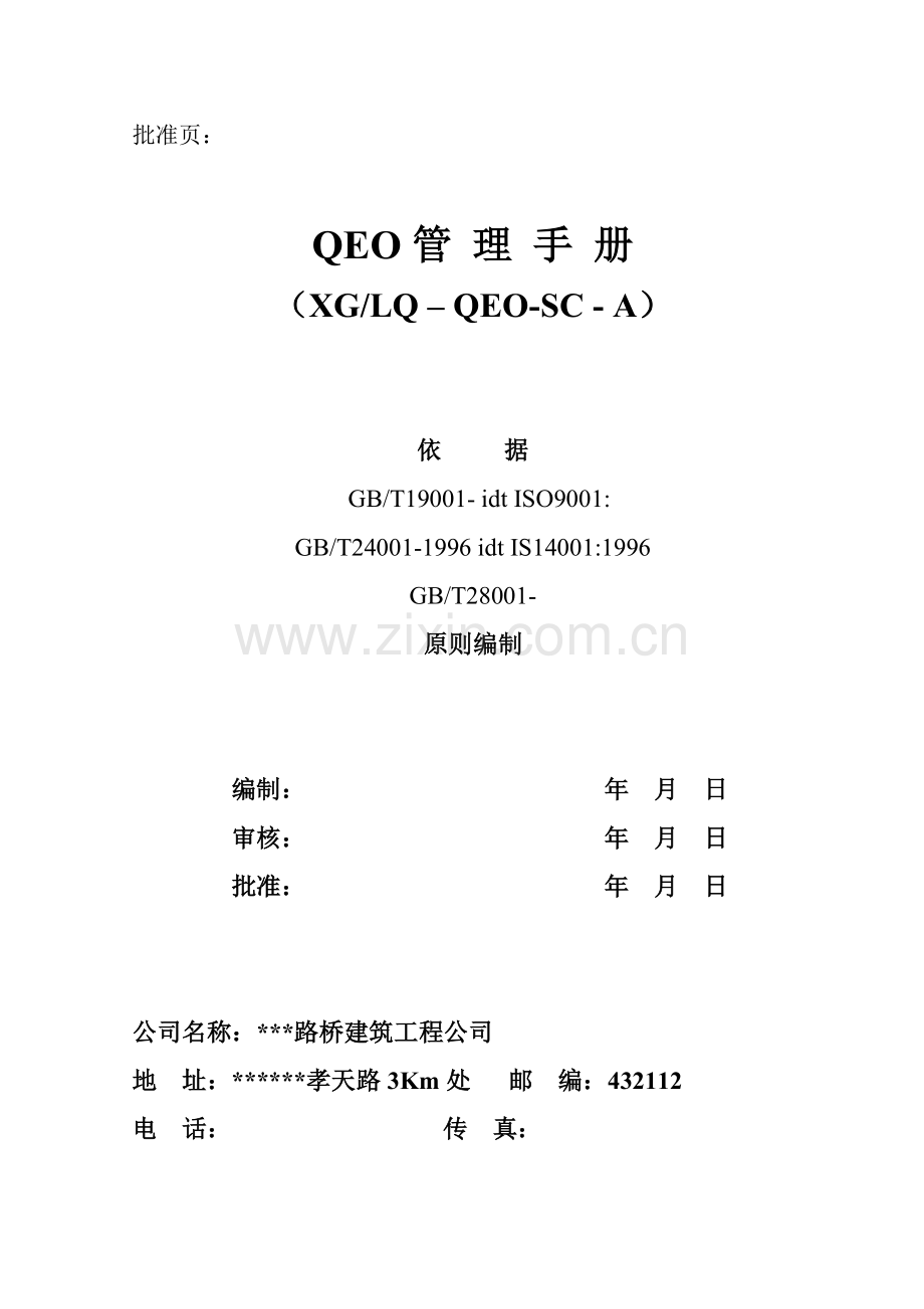 QEO管理基础手册专业资料.doc_第2页