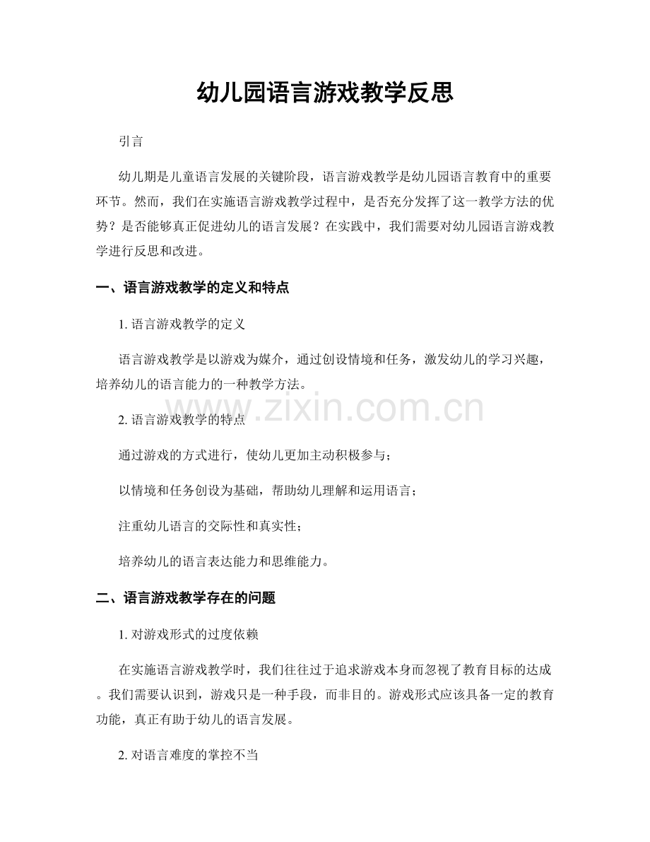 幼儿园语言游戏教学反思.docx_第1页