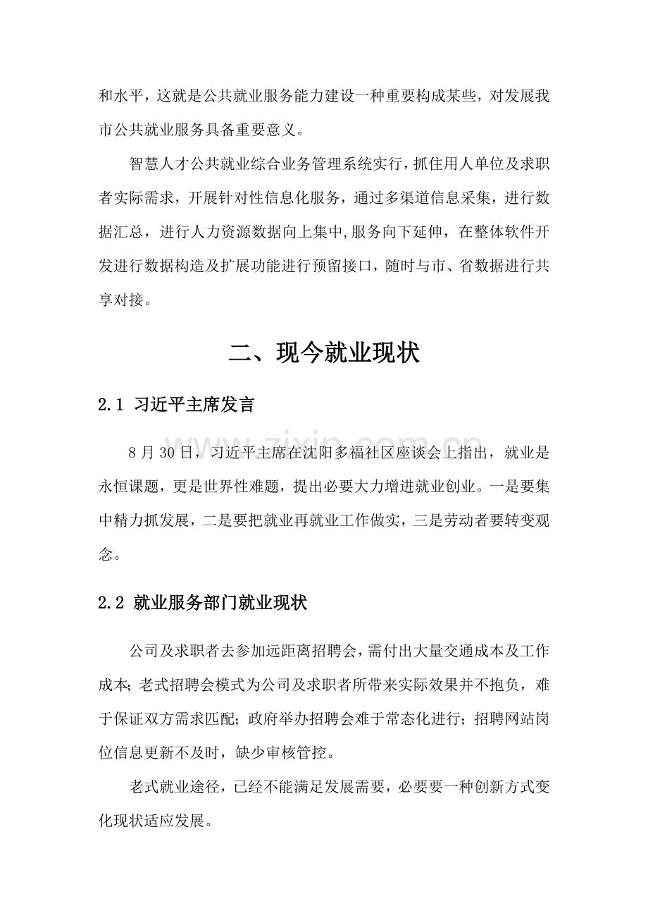 公共就业与人才服务综合业务解决专项方案.doc_第3页