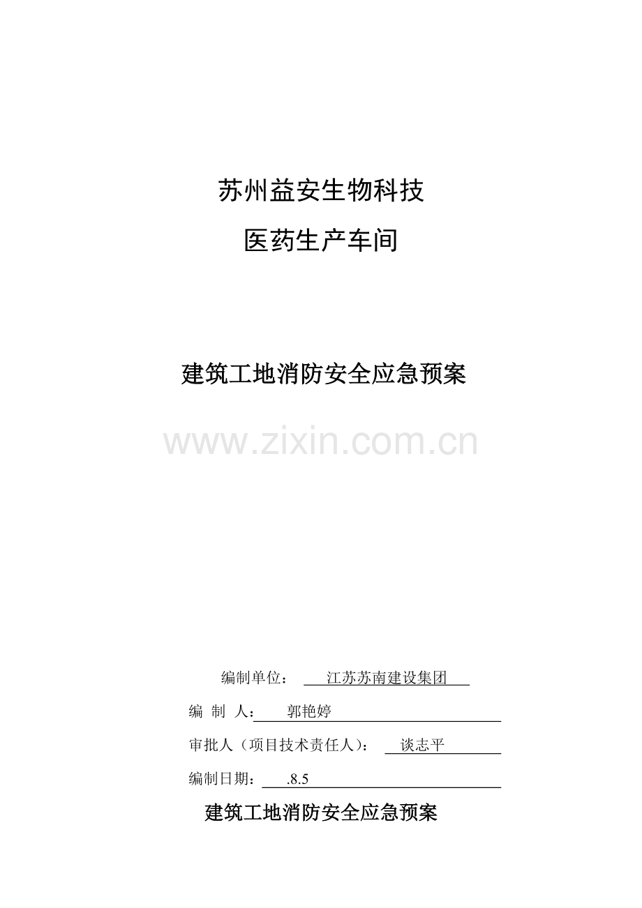 建筑工程工地消防安全应急专项预案.doc_第1页