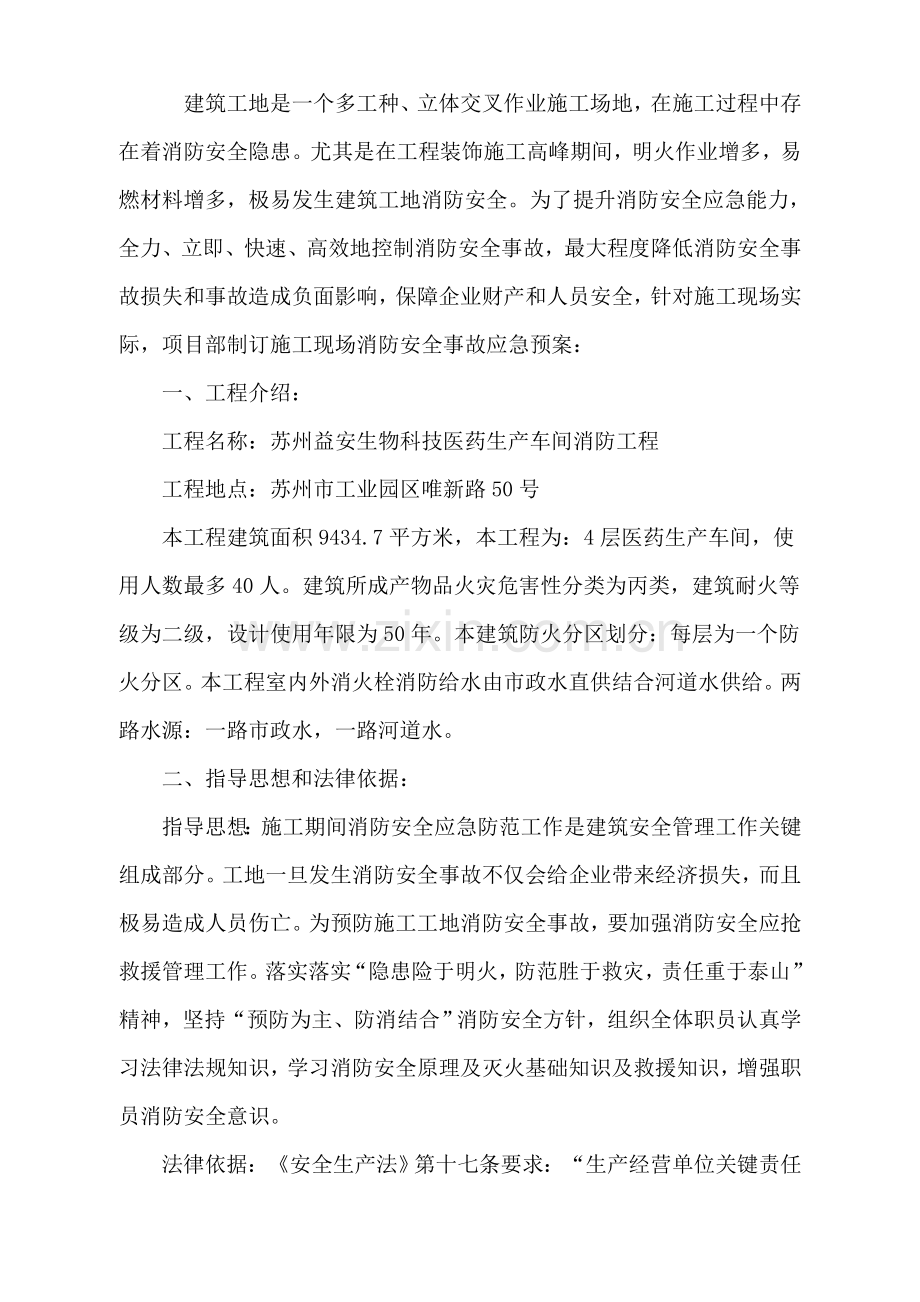 建筑工程工地消防安全应急专项预案.doc_第2页