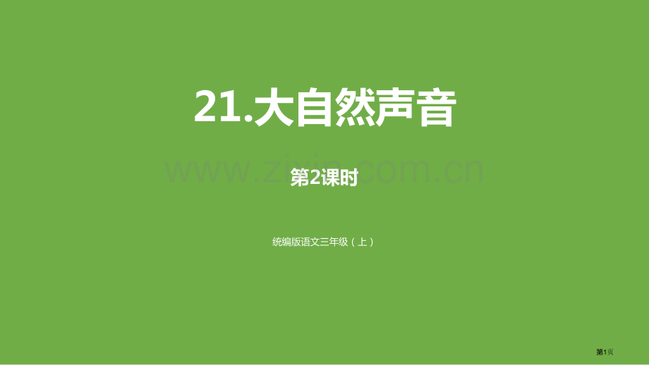 大自然的声音教学课件省公开课一等奖新名师比赛一等奖课件.pptx_第1页