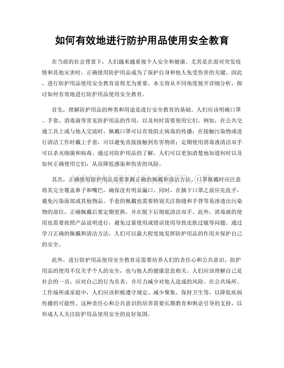 如何有效地进行防护用品使用安全教育.docx_第1页