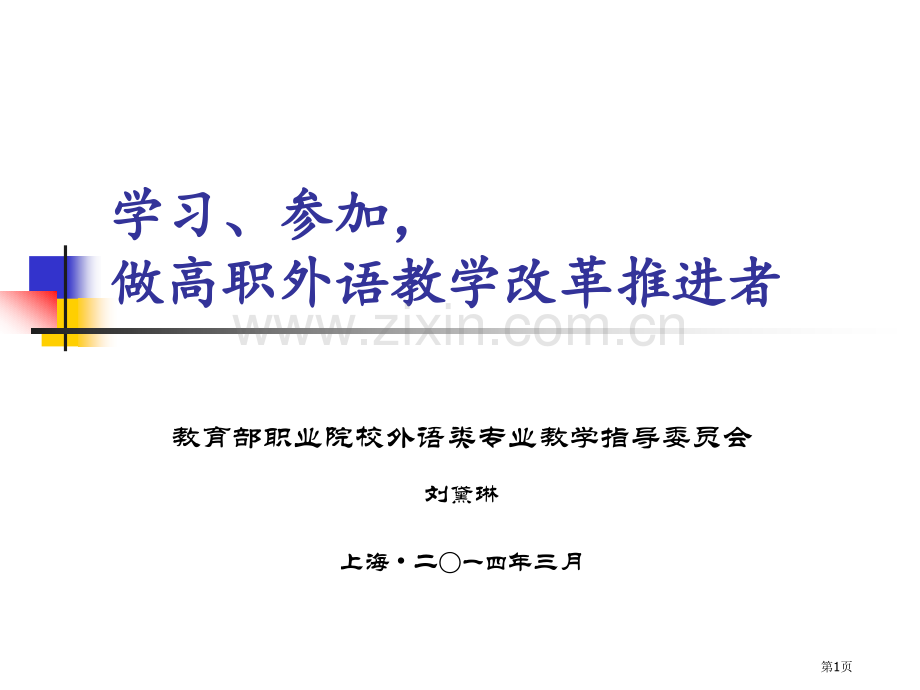 学习参与做高职外语教学改革的推动者市公开课一等奖百校联赛特等奖课件.pptx_第1页