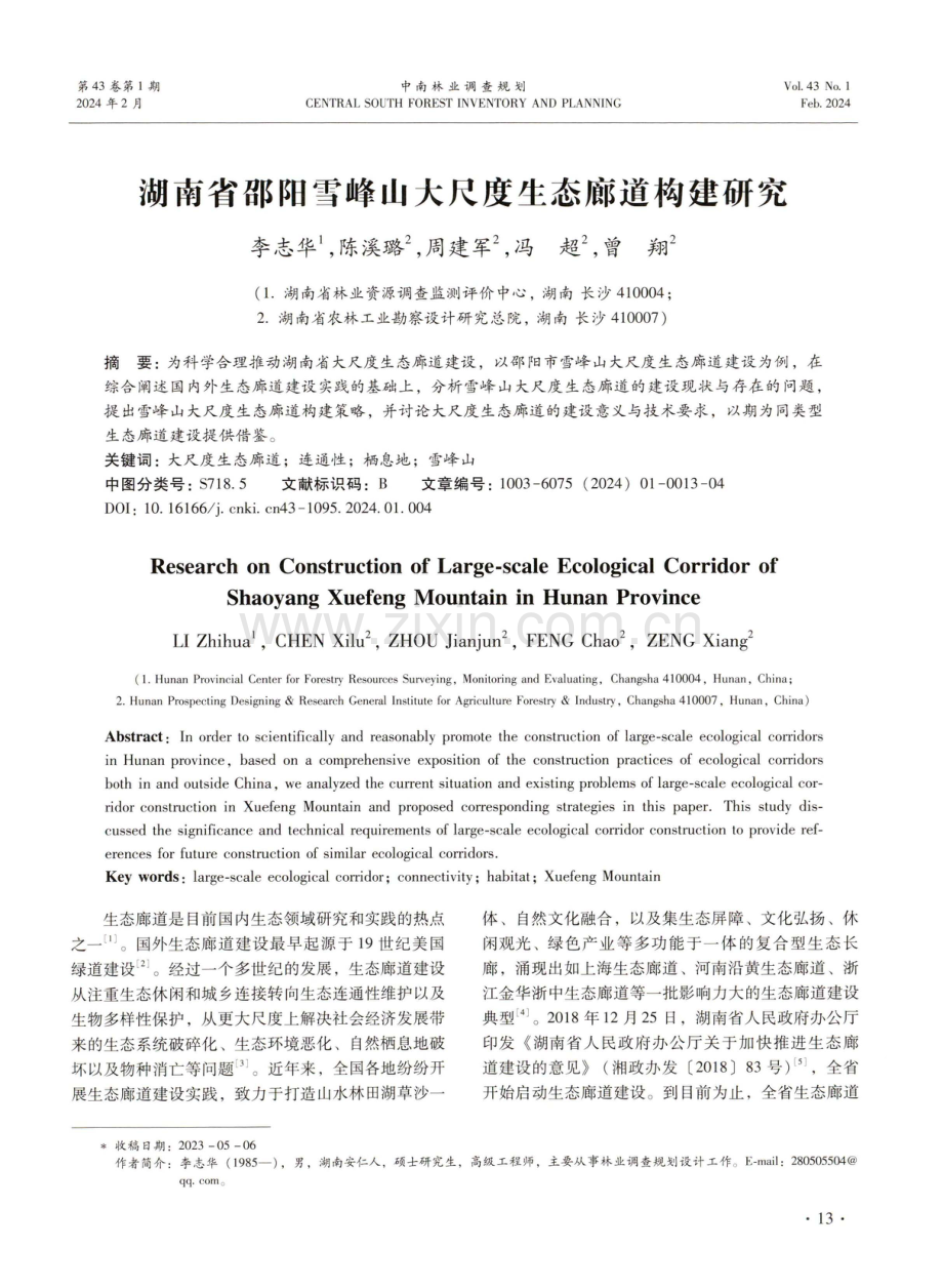 湖南省邵阳雪峰山大尺度生态廊道构建研究.pdf_第1页