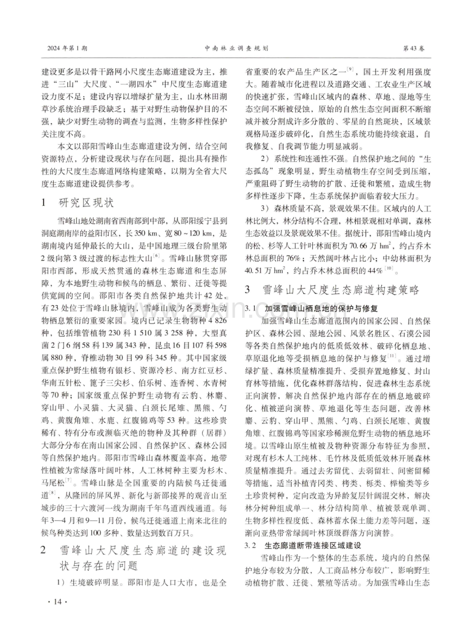 湖南省邵阳雪峰山大尺度生态廊道构建研究.pdf_第2页