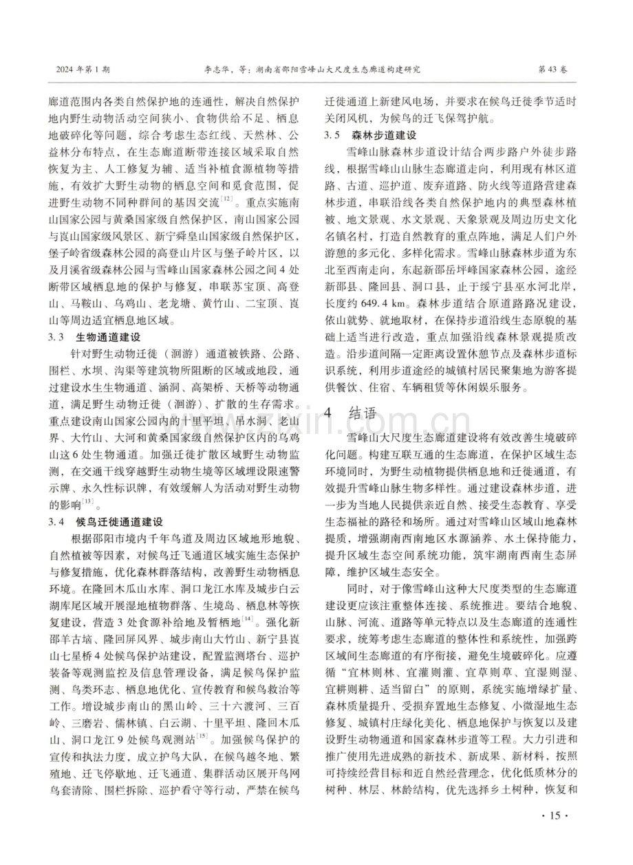 湖南省邵阳雪峰山大尺度生态廊道构建研究.pdf_第3页