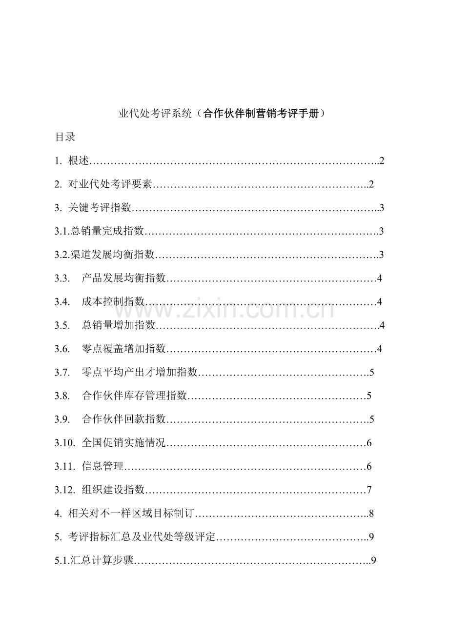 合作伙伴制营销考核手册模板.doc_第1页