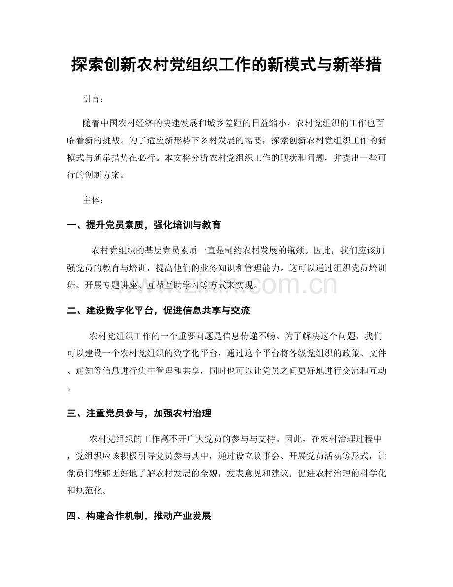 探索创新农村党组织工作的新模式与新举措.docx_第1页