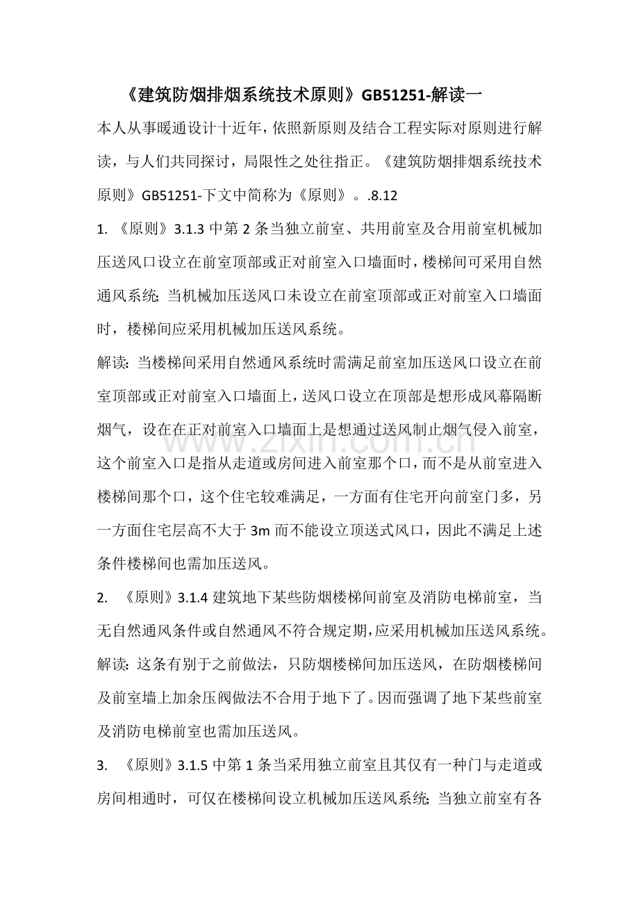 建筑工程防烟排烟系统关键技术统一标准解读一.doc_第1页