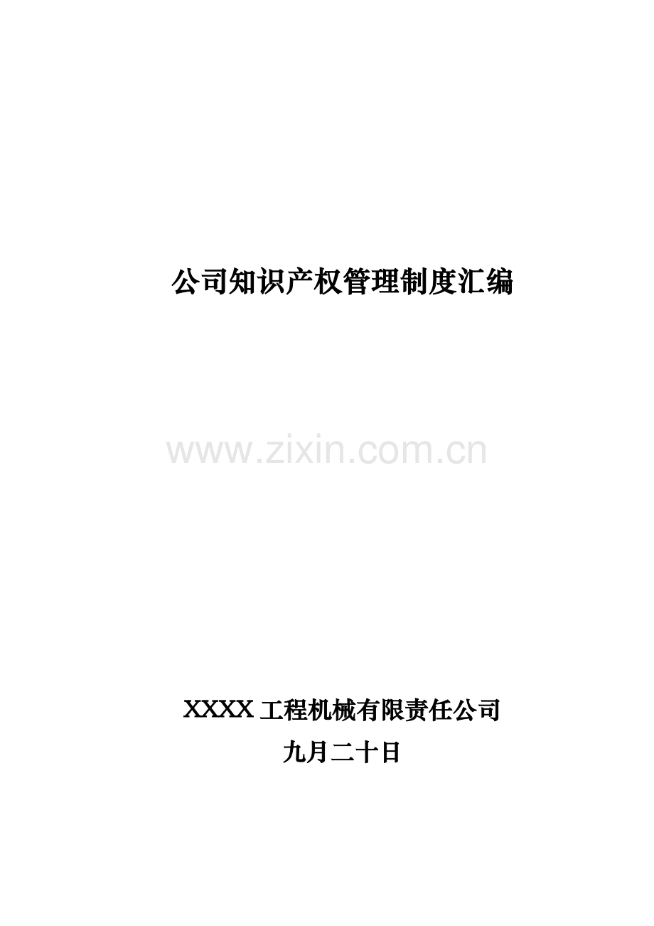 公司知识产权管理新版制度汇编.docx_第1页