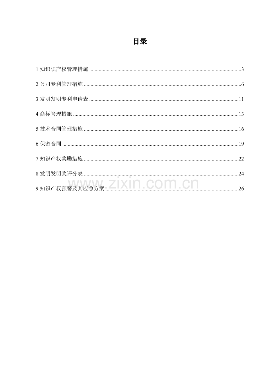 公司知识产权管理新版制度汇编.docx_第2页