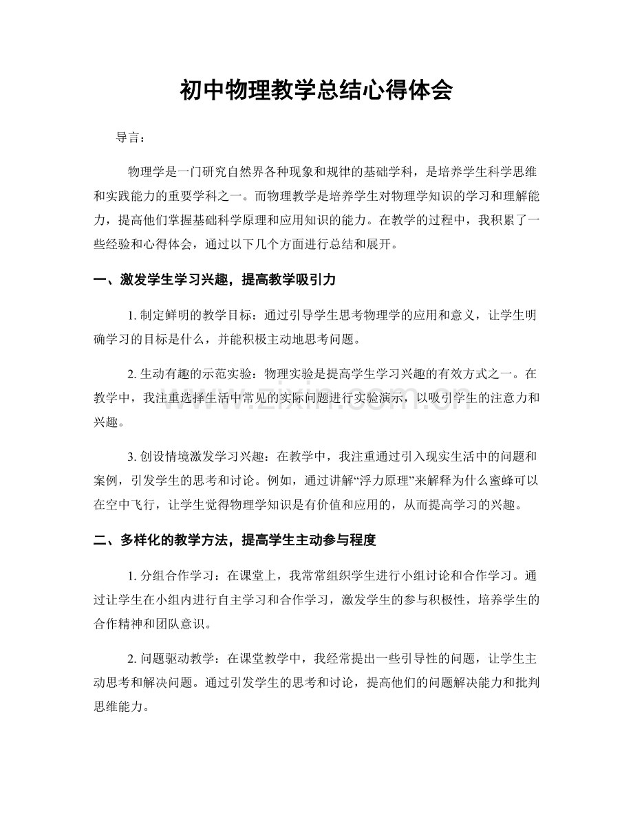 初中物理教学总结心得体会.docx_第1页