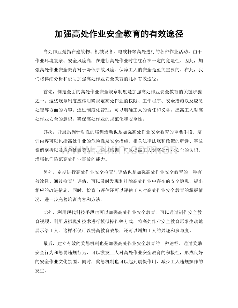 加强高处作业安全教育的有效途径.docx_第1页