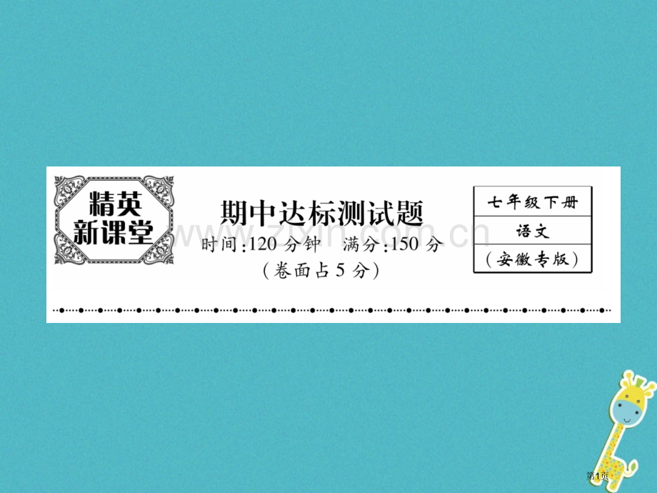 七年级语文下册期中达标测试讲义市公开课一等奖百校联赛特等奖大赛微课金奖PPT课件.pptx_第1页