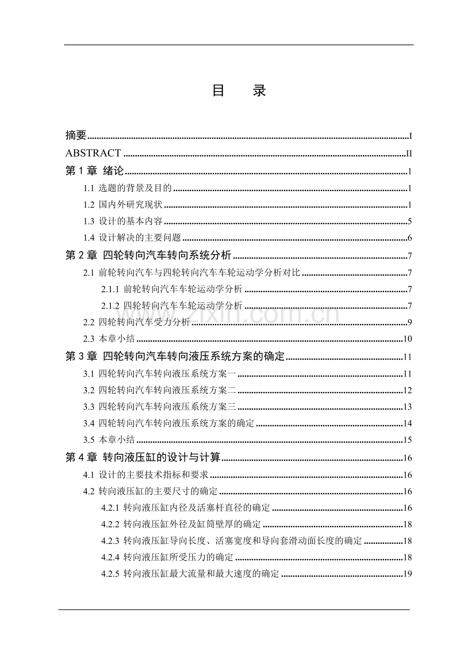 液压式四轮转向系统设计毕业设计论文.doc_第3页