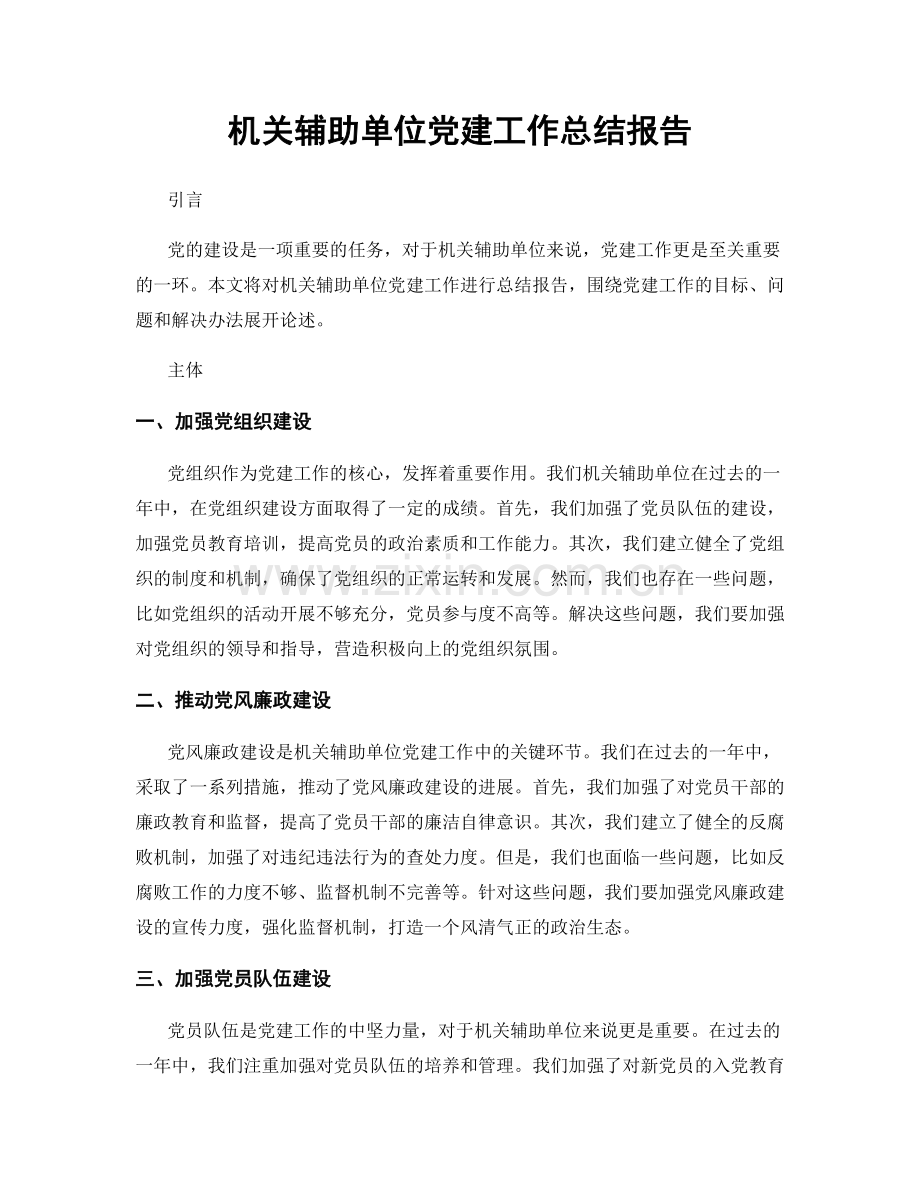 机关辅助单位党建工作总结报告.docx_第1页