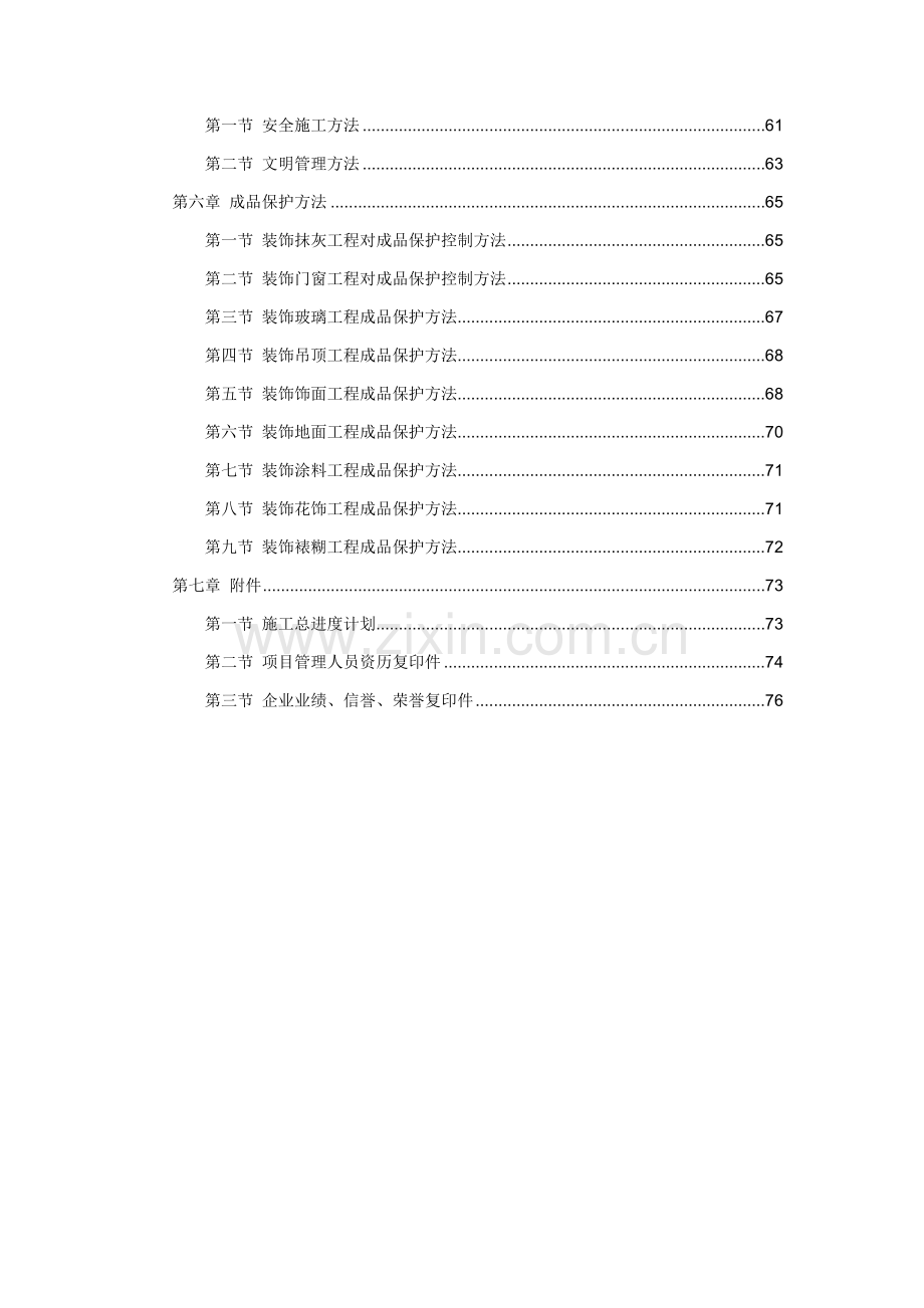 地区办公楼室内装修工程装修工程投标书模板.doc_第2页