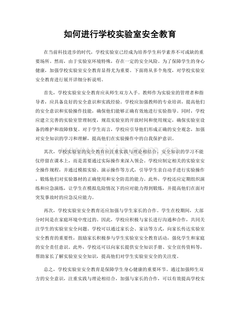 如何进行学校实验室安全教育.docx_第1页