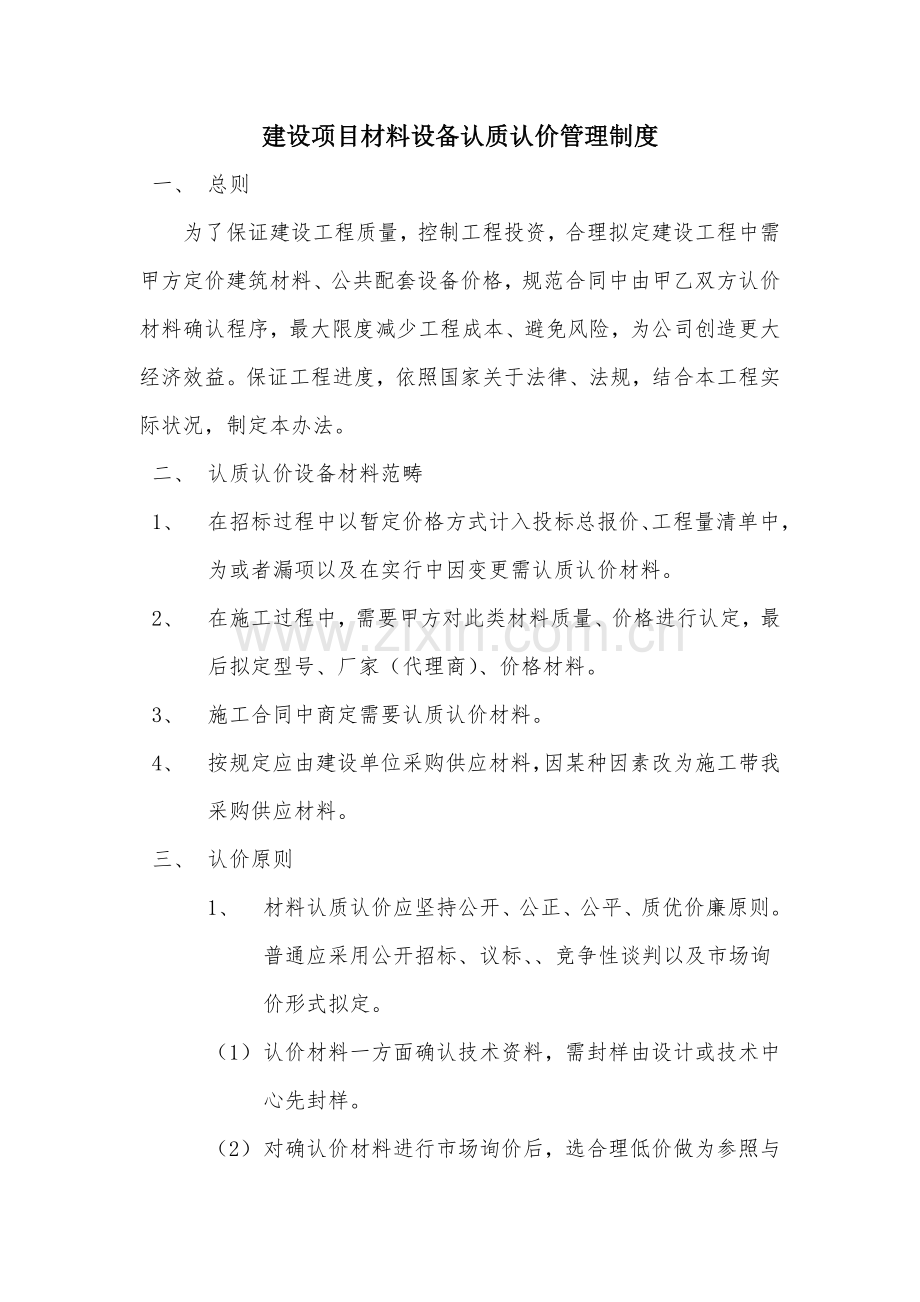 建设综合项目材料设备认质认价管理新规制度.doc_第1页