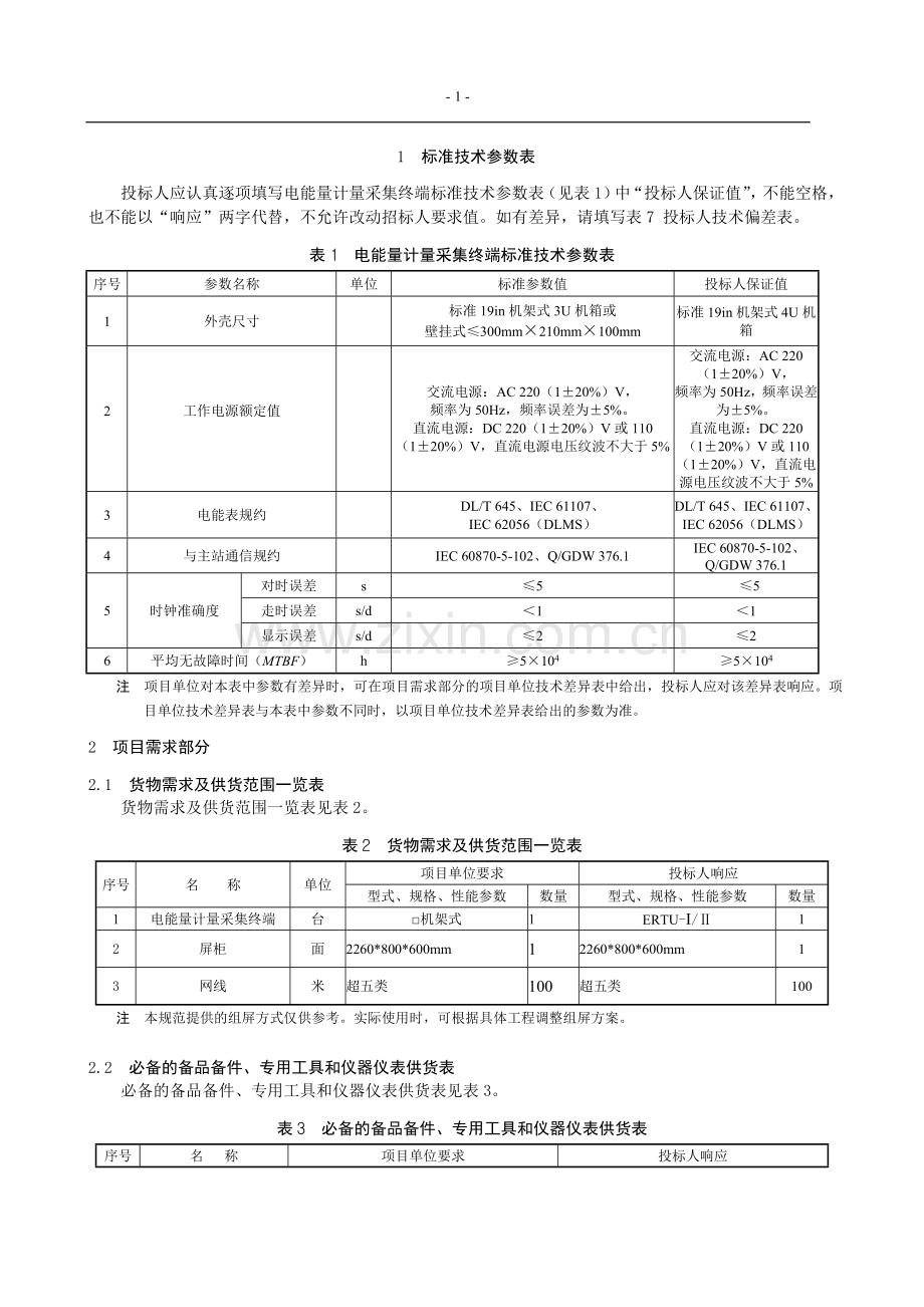 巴拉110千伏施工变电能量计量采集终端专用技术规范大学论文.doc_第2页