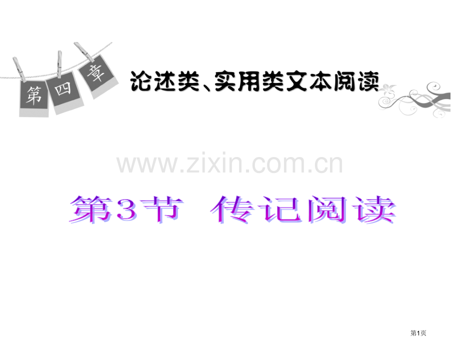 学海导航届高三语文一轮总复习传记阅省公共课一等奖全国赛课获奖课件.pptx_第1页