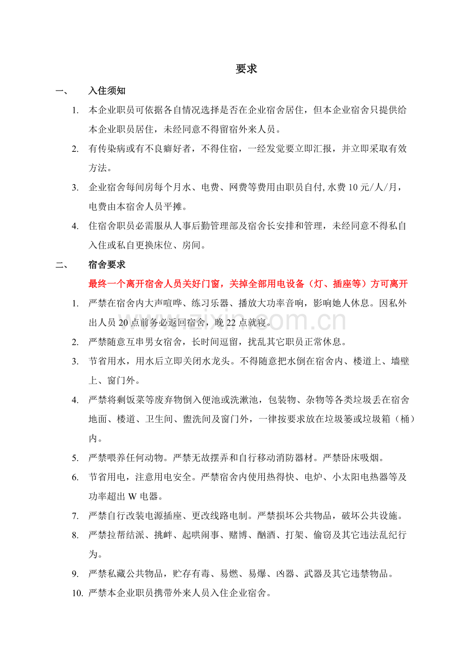 员工宿舍管理核心制度培训.docx_第2页