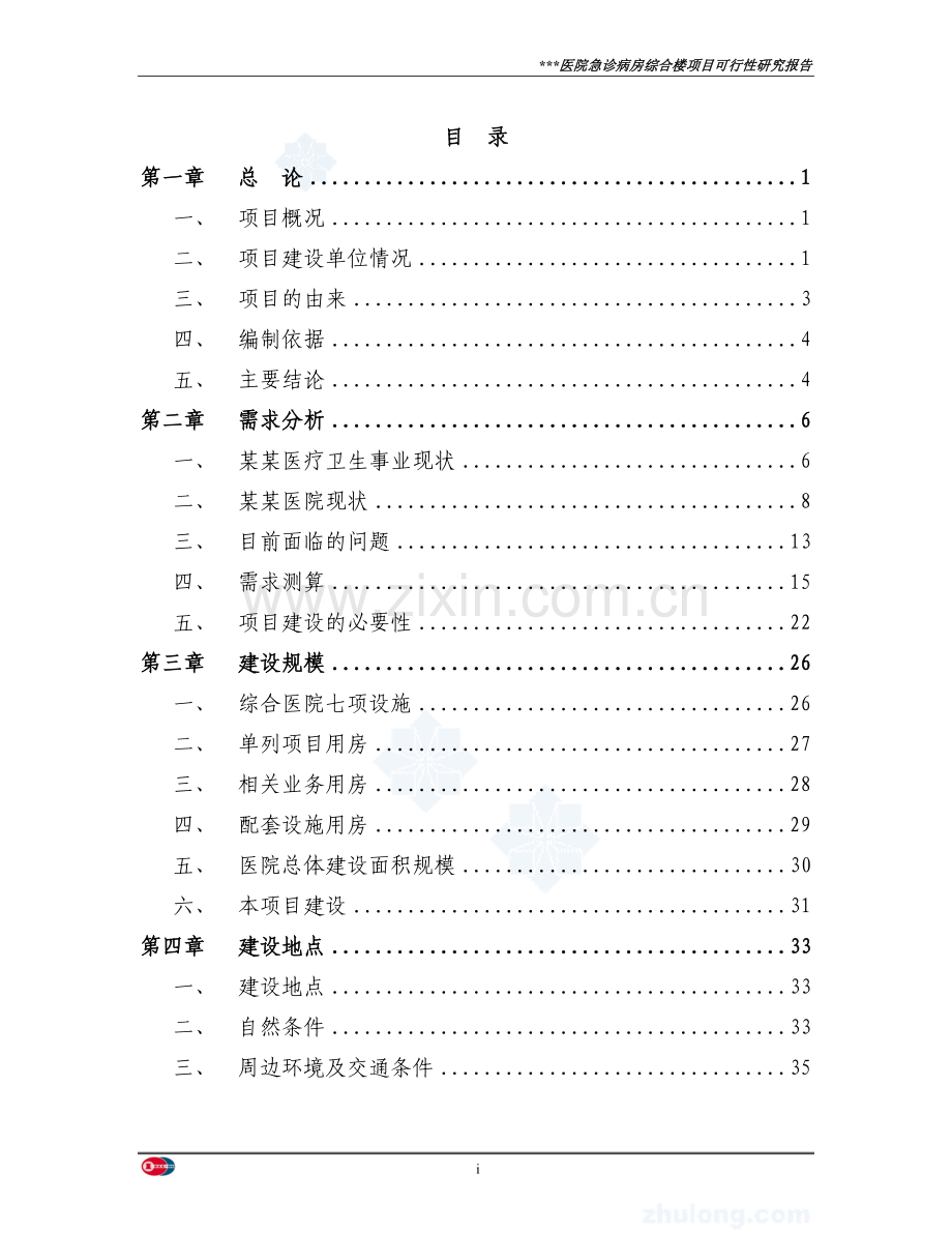 某医院急诊病房综合楼项目可行性研究报告书(p102页优秀可行性研究报告书由专业设计说明书院设计说明书).doc_第1页