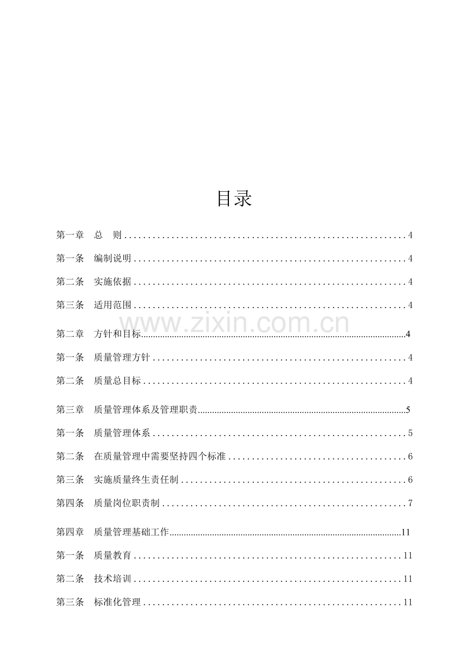 公路项目合同段质量管理办法模板.doc_第2页