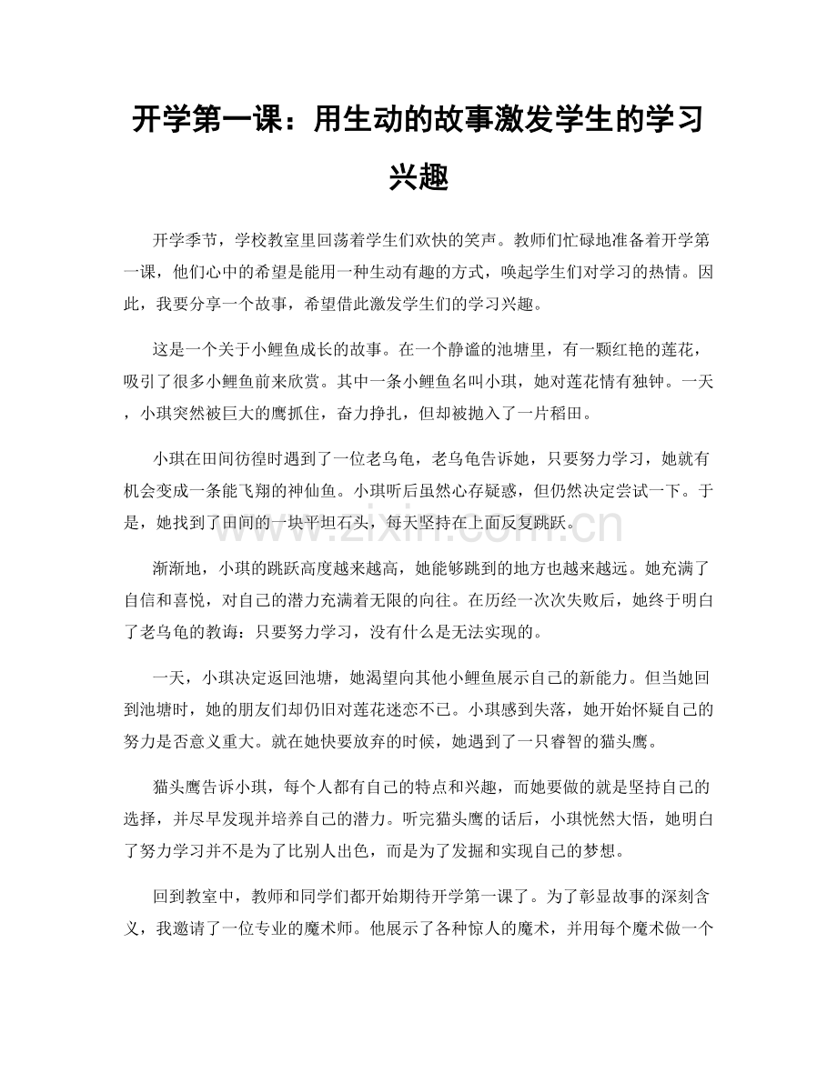 开学第一课：用生动的故事激发学生的学习兴趣.docx_第1页