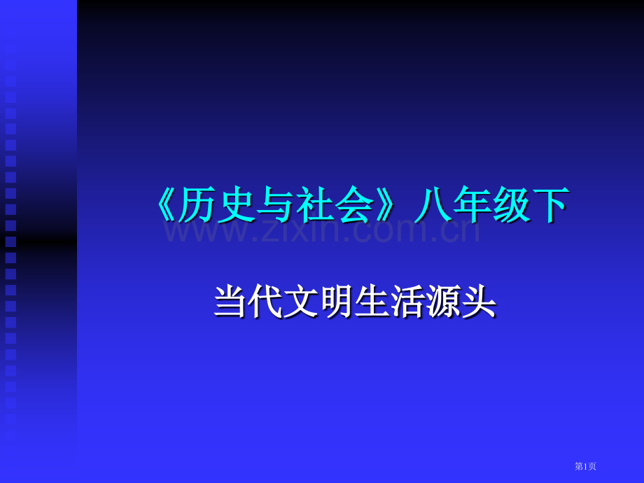 历史与社会八级下市公开课一等奖百校联赛特等奖课件.pptx_第1页